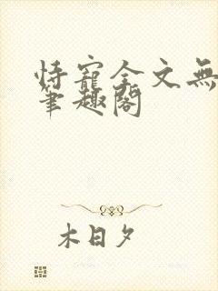 恃宠全文无删减笔趣阁封面
