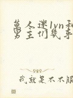 万人迷1vn和男主们几乎无区别