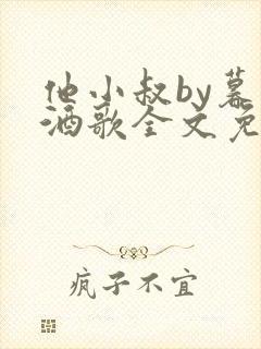 他小叔by暮色酒歌全文免费阅读
