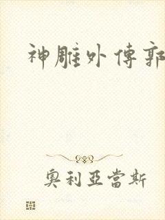 神雕外传郭襄