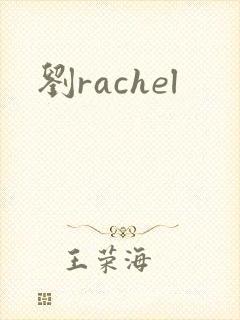 刘rachel封面