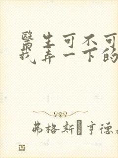 医生可不可以帮我弄一下的书封面