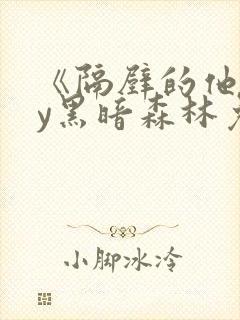 《隔壁的他》by黑暗森林免费阅读封面