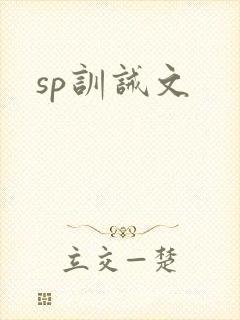 sp训诫文