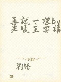再试一次by林光曦主要讲了什么封面