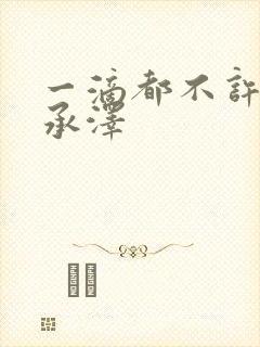一滴都不许漏魏承泽封面