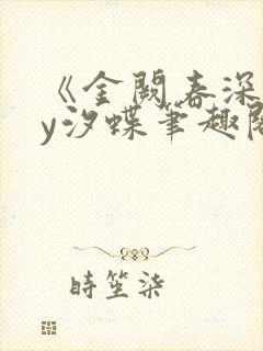 《金阙春深》by汐蝶笔趣阁