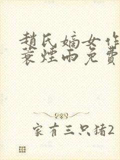 赵氏嫡女作者一蓑烟雨免费阅读