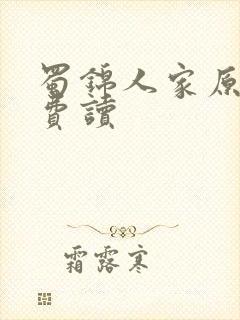 蜀锦人家原著免费读封面