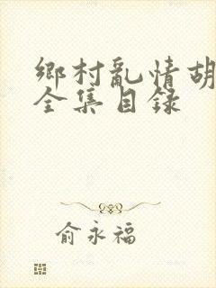 乡村乱情胡秀英全集目录封面