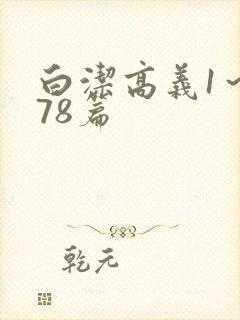 白洁高义1～178篇