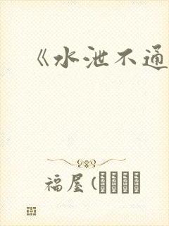 《水泄不通》