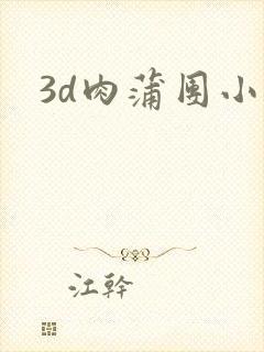 3d肉蒲团小说