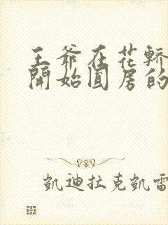 王爷在花轿里就开始圆房的小说