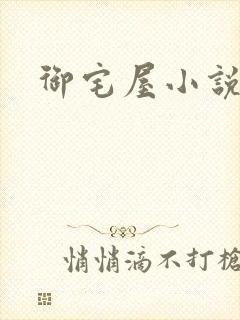 御宅屋小说网