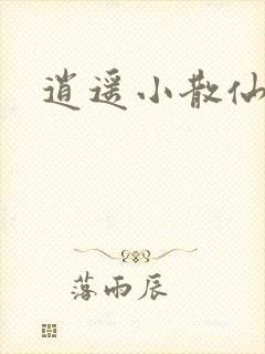 逍遥小散仙