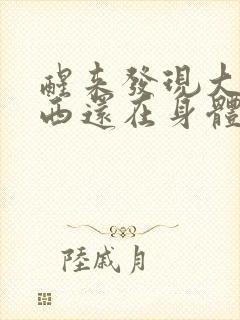 醒来发现大的东西还在身体里