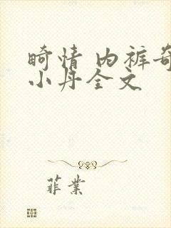 畸情 内裤奇缘小丹全文封面
