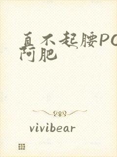 直不起腰POP阿肥
