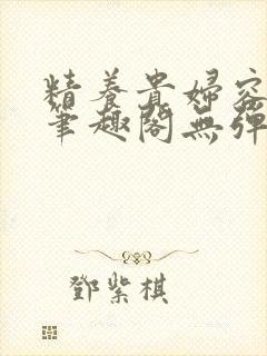 精养贵妇容子君笔趣阁无弹窗