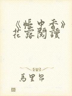《帐中香》金银花露阅读