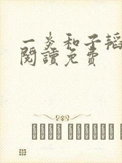 一炎和子韬全文阅读免费封面