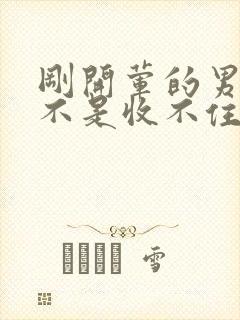 刚开荤的男生是不是收不住