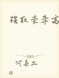 强取豪夺高干文