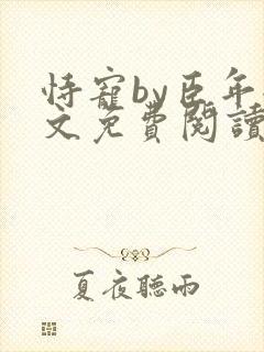 恃宠by臣年全文免费阅读