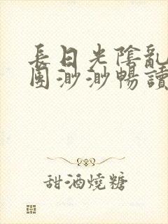 长日光阴乱作一团渺渺畅读模式