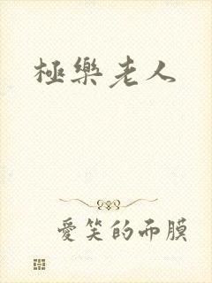 极乐老人