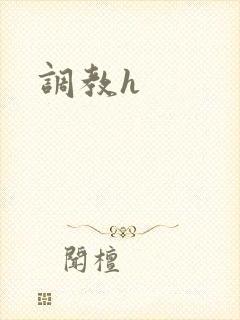 调教h