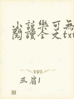 小说乐可无弹窗阅读全文txt金银花