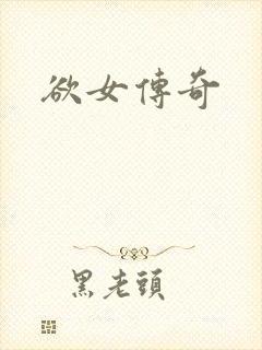 欲女传奇