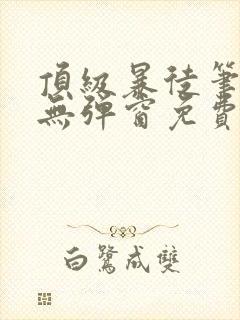 顶级暴徒笔趣阁无弹窗免费