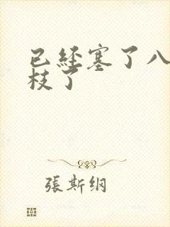 已经塞了八颗荔枝了