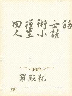 回复术士的重启人生小说封面