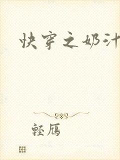 快穿之奶汁多h