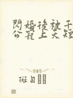 闪婚后被千亿老公宠上天短剧