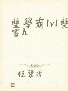双学霸1v1双处h