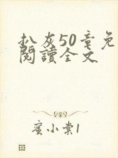 扒灰50章免费阅读全文