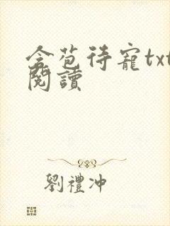 含苞待宠txt阅读