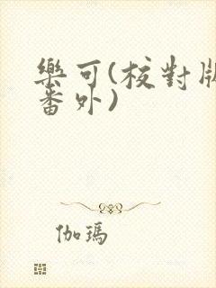 乐可(校对版+番外)封面