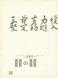 王爷有力缓慢而坚定的进入封面