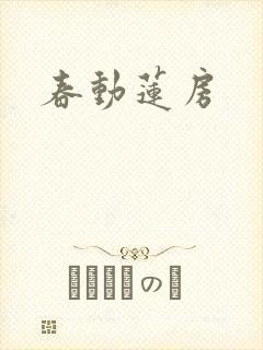 春动莲房