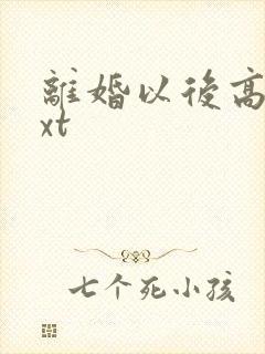 离婚以后高干txt