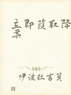 立即获取降糖方案