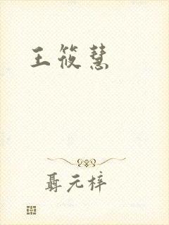 王筱慧