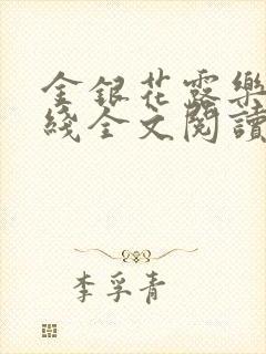 金银花露乐可在线全文阅读
