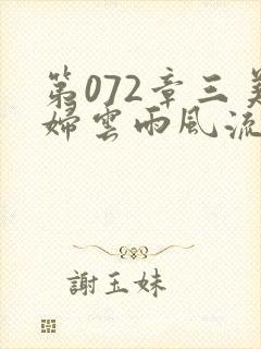 第072章三美妇云雨风流封面